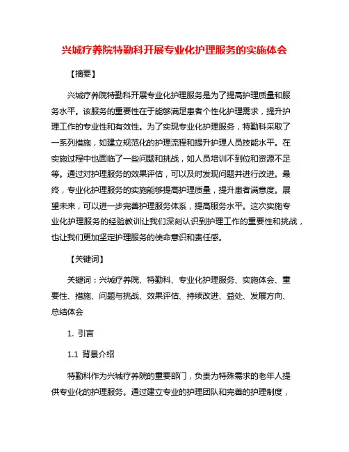 兴城疗养院特勤科开展专业化护理服务的实施体会