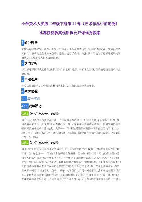 小学美术人美版二年级下册第11课《艺术作品中的动物》比赛获奖教案优质课公开课优秀教案