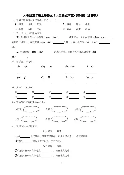 21《大自然的声音》--课时练(含答案).doc