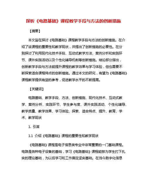 探析《电路基础》课程教学手段与方法的创新措施