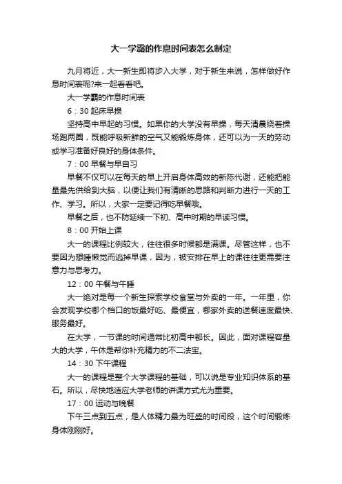 大一学霸的作息时间表怎么制定