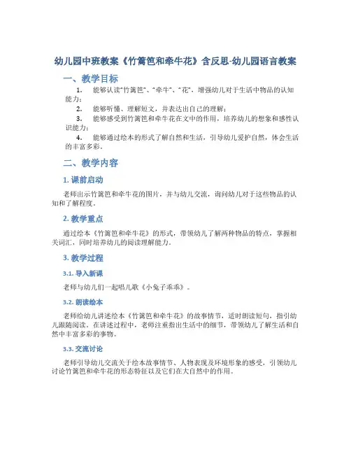 幼儿园中班教案《竹篱笆和牵牛花》含反思-幼儿园语言教案