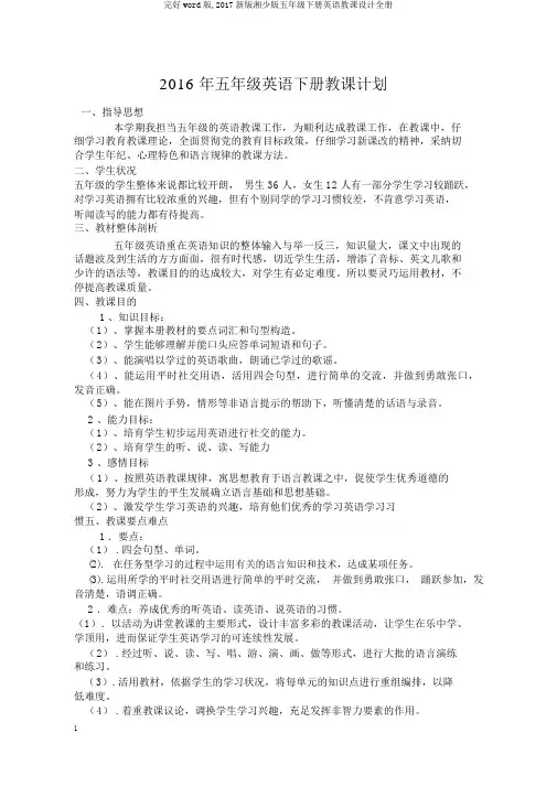 完整word版,2017新版湘少版五年级下册英语教案全册