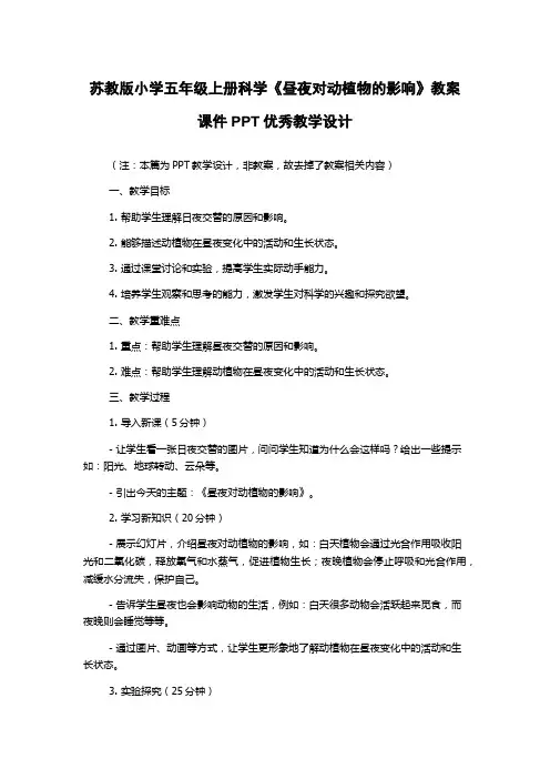 苏教版小学五年级上册科学《昼夜对动植物的影响》教案课件PPT优秀教学设计