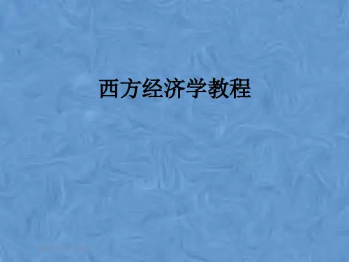 西方经济学教程