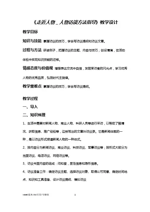 人教版高中语文必修五《访谈》 教案