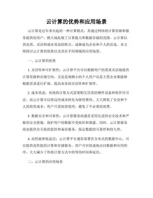 云计算的优势和应用场景