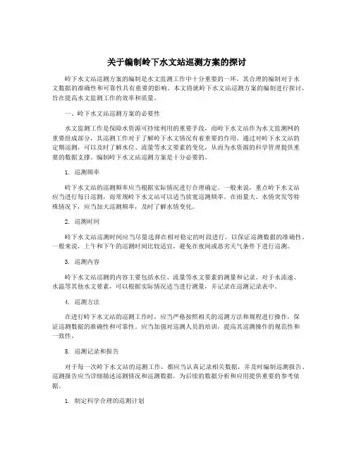 关于编制岭下水文站巡测方案的探讨