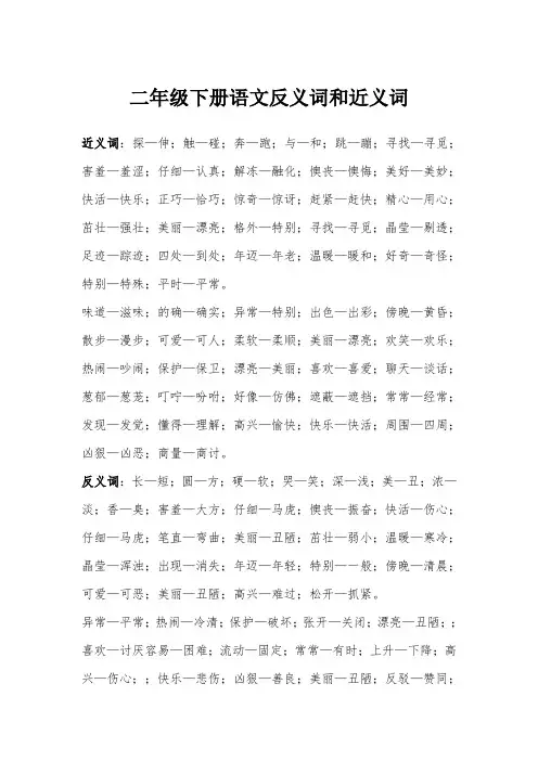 二年级下册语文反义词和近义词
