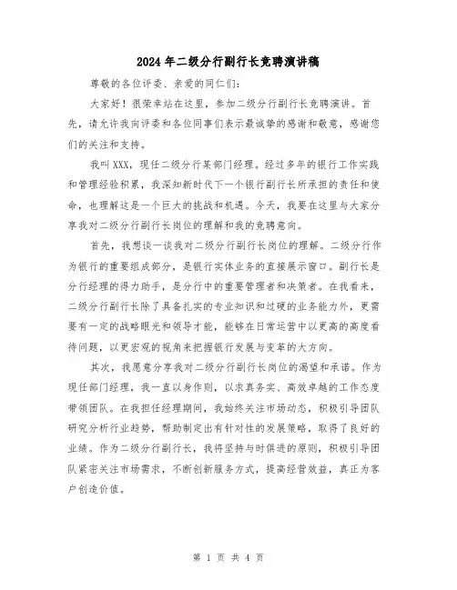 2024年二级分行副行长竞聘演讲稿(2篇)