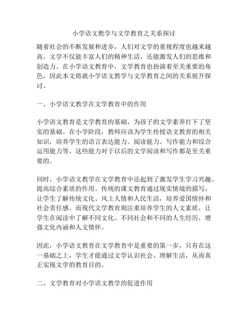 小学语文教学与文学教育之关系探讨