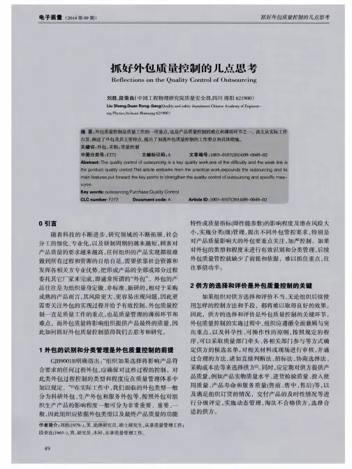 抓好外包质量控制的几点思考