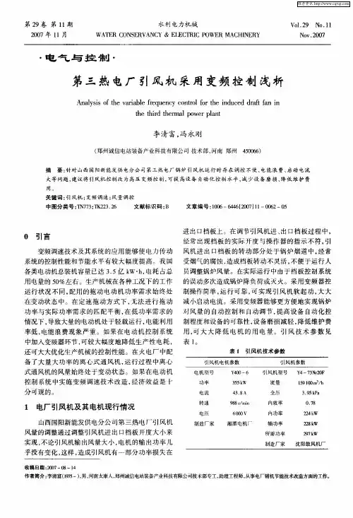 第三热电厂引风机采用变频控制浅析