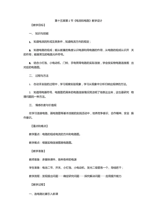 初中物理_九年级第15章第2节电流和电路教学设计学情分析教材分析课后反思.docx