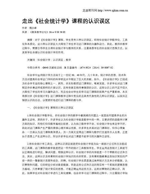 走出《社会统计学》课程的认识误区