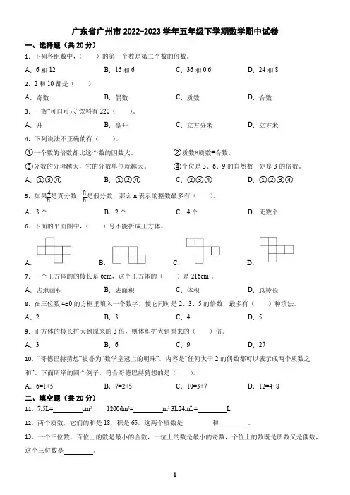 广东省广州市2022-2023学年五年级下学期数学期中试卷(含答案)