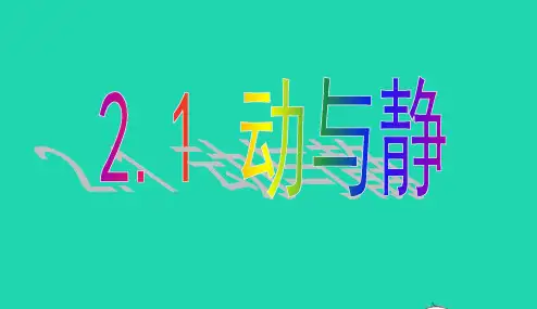 2021年物理八年级全册2.1动与静课件 沪科版
