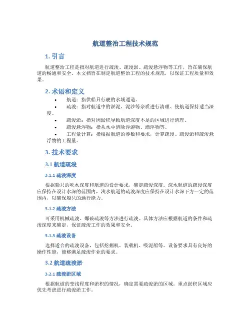 航道整治工程技术规范