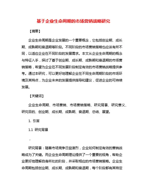 基于企业生命周期的市场营销战略研究