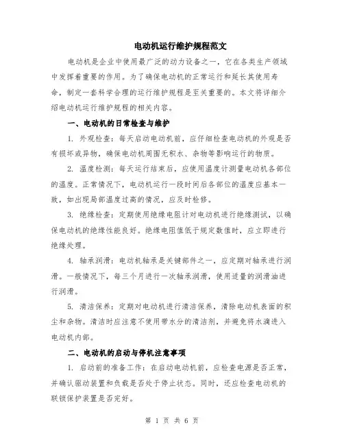 电动机运行维护规程范文（二篇）