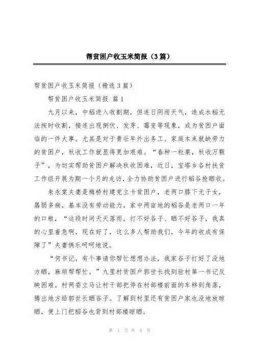 帮贫困户收玉米简报(3篇)
