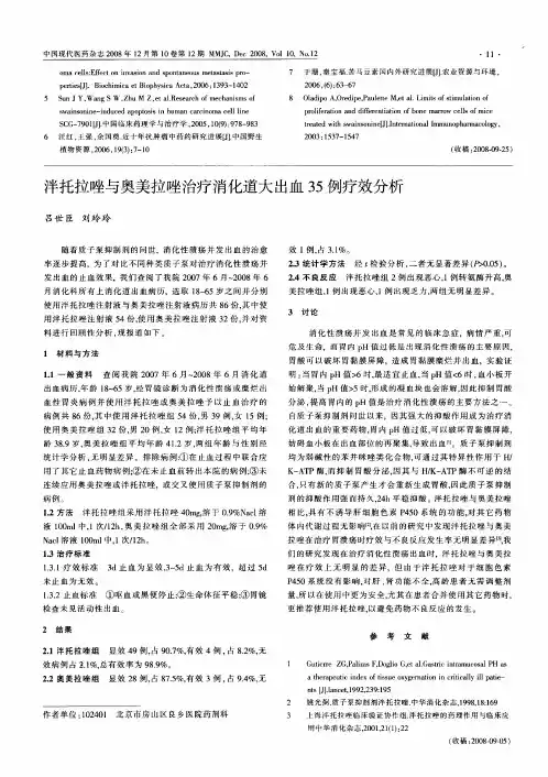 泮托拉唑与奥美拉唑治疗消化道大出血35例疗效分析