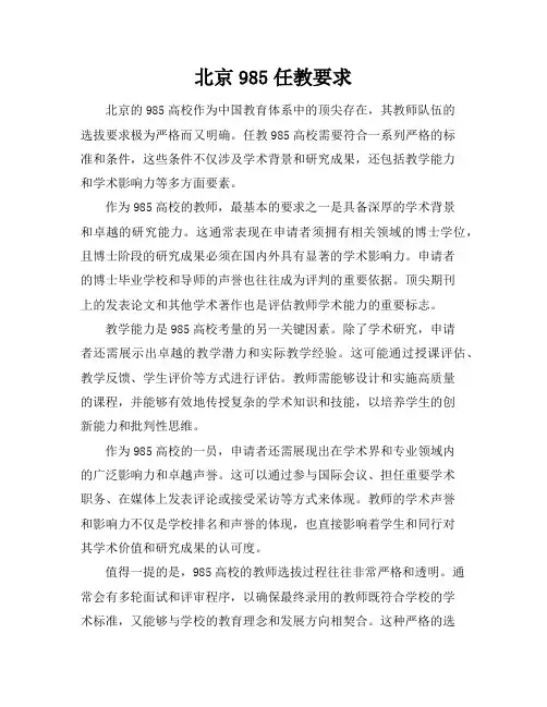 北京985任教要求