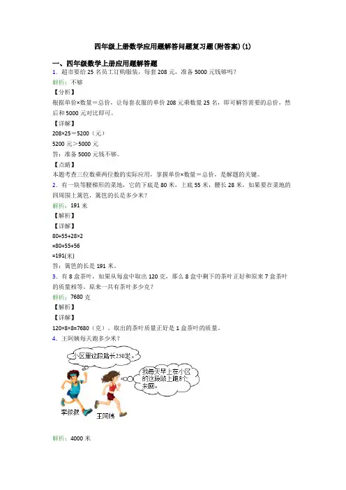 四年级上册数学应用题解答问题复习题(附答案)(1)