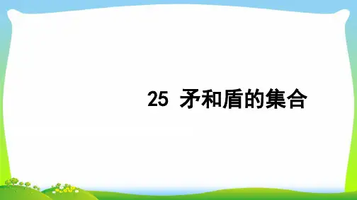 【新】三年级语文上册第七组25矛和盾的集合习题课件1.ppt