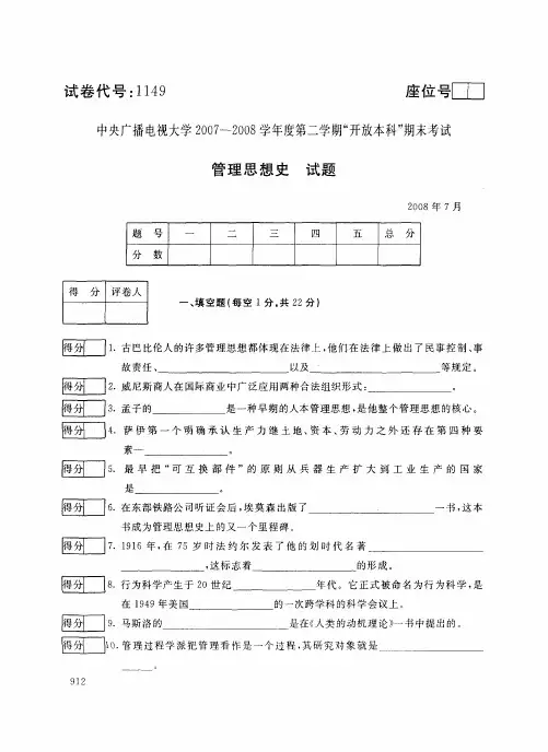 中央电大开放本科教育管理专业管理思想史试题_0807