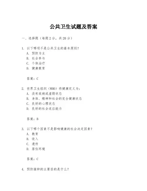 公共卫生试题及答案