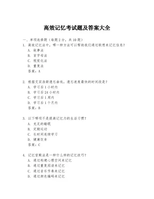 高效记忆考试题及答案大全