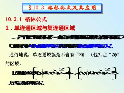 §10.3格林公式-PPT课件