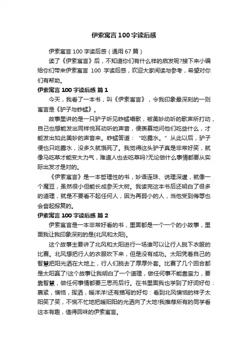 伊索寓言100字读后感
