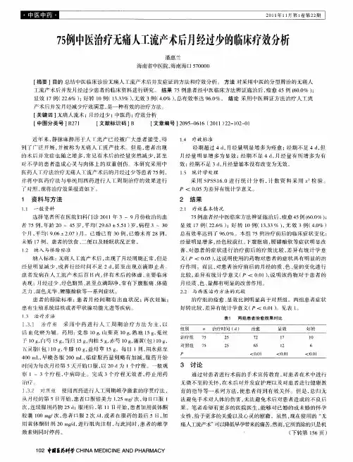75例中医治疗无痛人工流产术后月经过少的临床疗效分析