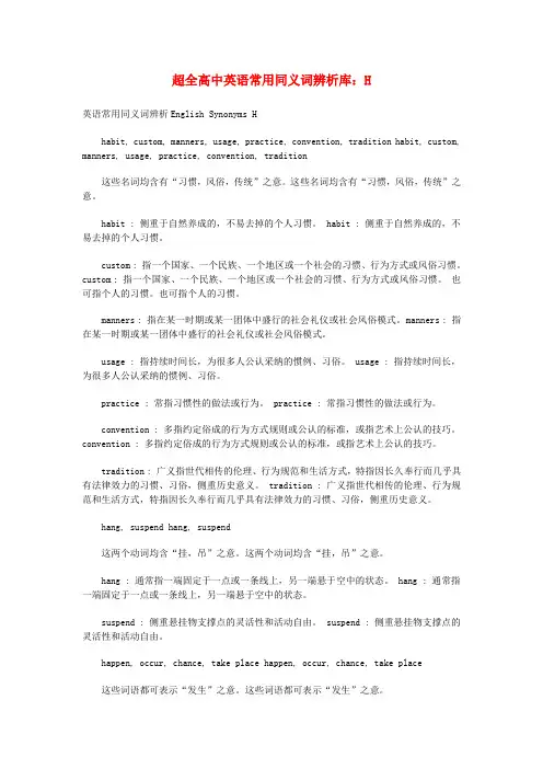 最新-高中英语 常用同义词辨析库 H 精品