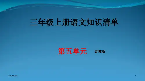 苏教版三级上册语文第五单元期末知识清单汇总 (共15张PPT)