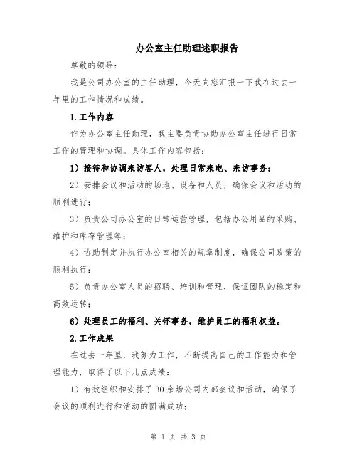 办公室主任助理述职报告
