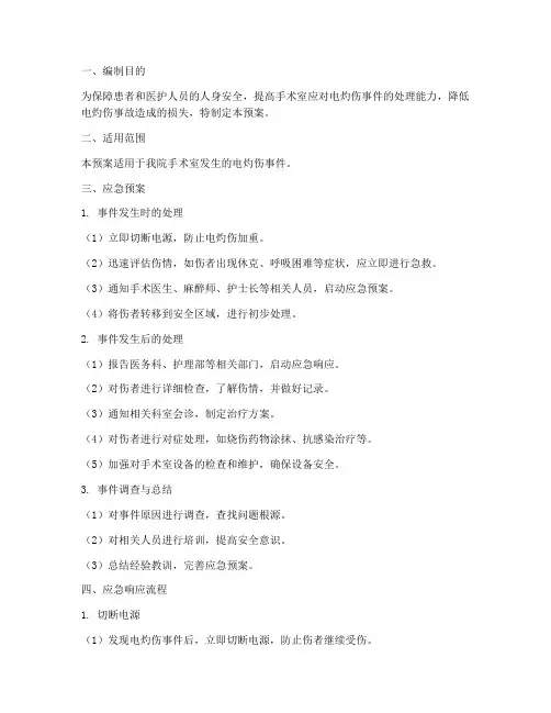 电灼伤应急预案