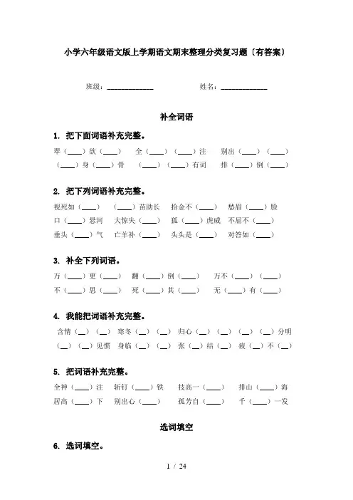 小学六年级语文版上学期语文期末整理分类复习题〔有答案〕