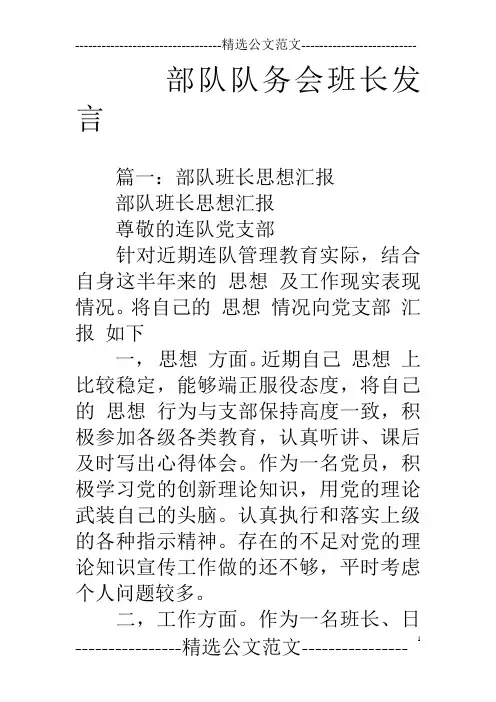 部队队务会班长发言