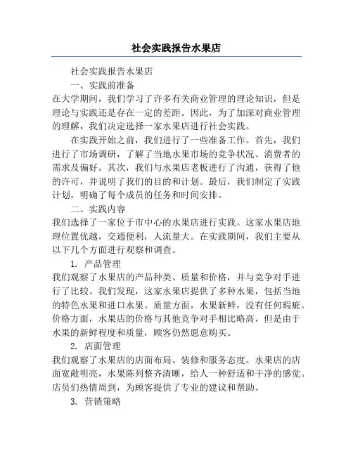 社会实践报告水果店
