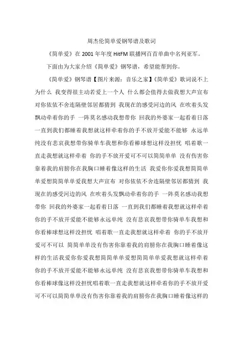周杰伦简单爱钢琴谱及歌词