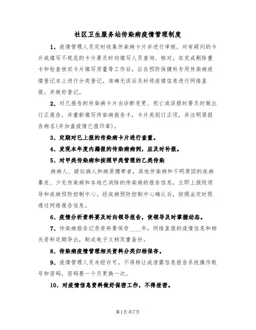 社区卫生服务站传染病疫情管理制度(五篇)