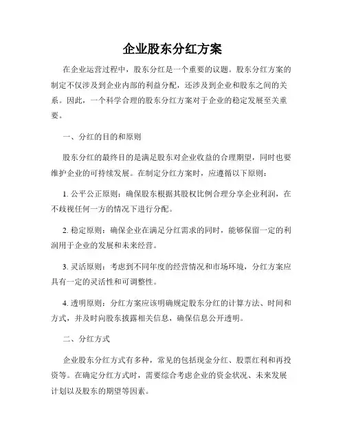 企业股东分红方案