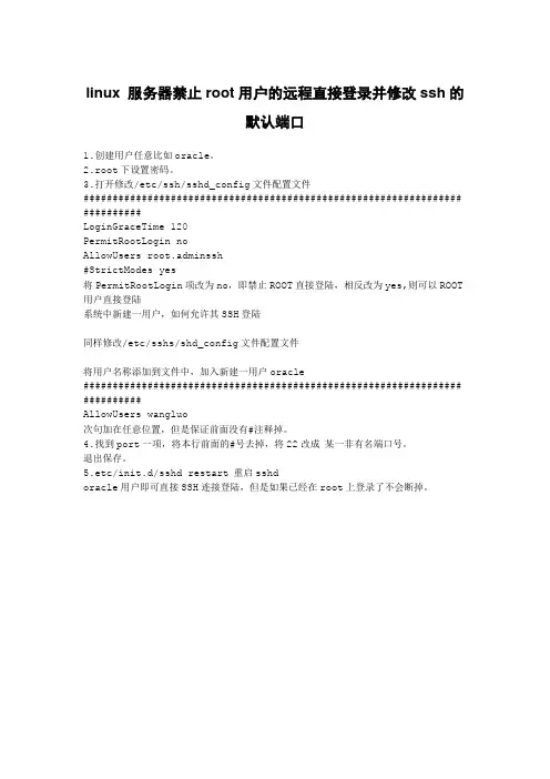 linux 服务器禁止root用户的远程直接登录,并且系应该ssh的默认端口
