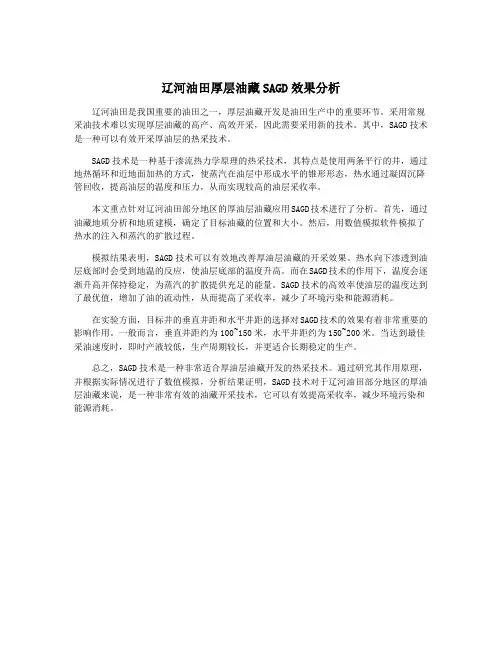辽河油田厚层油藏SAGD效果分析