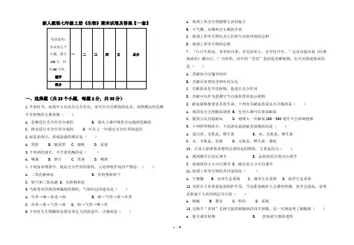 新人教版七年级上册《生物》期末试卷及答案【一套】