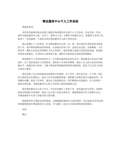 物业服务中心个人工作总结