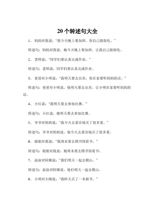 20个转述句大全